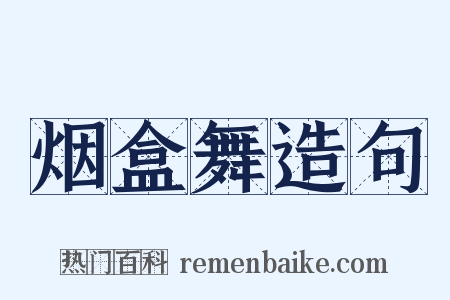 烟盒舞造句是什么意思的图片